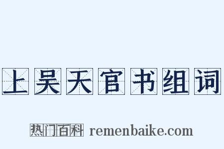 上吴天官书组词是什么意思的图片